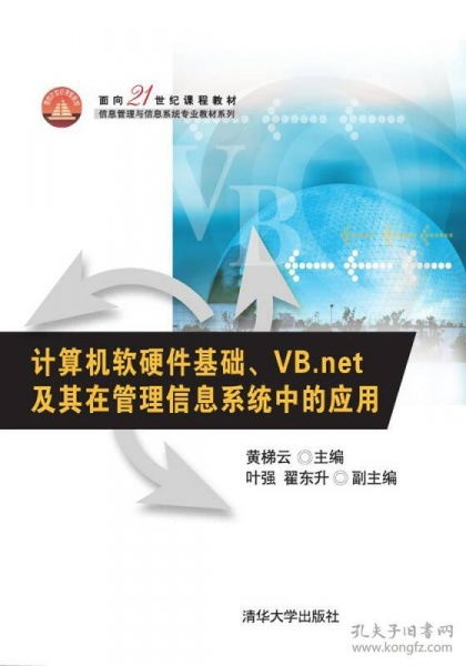 計算機軟硬件基礎與VB.NET在管理信息系統(tǒng)中的應用